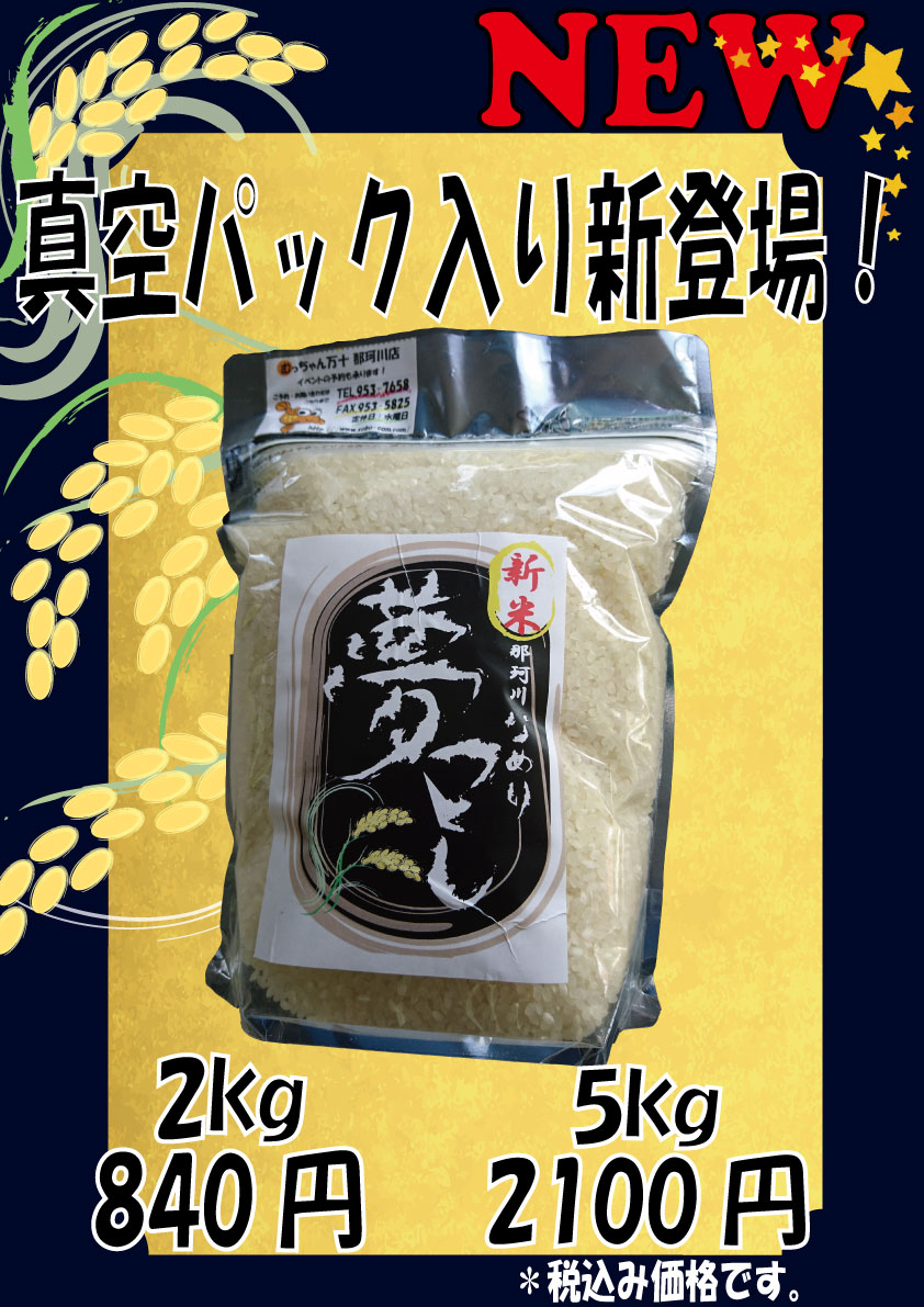 「夢つくし」真空パック入り新登場!
