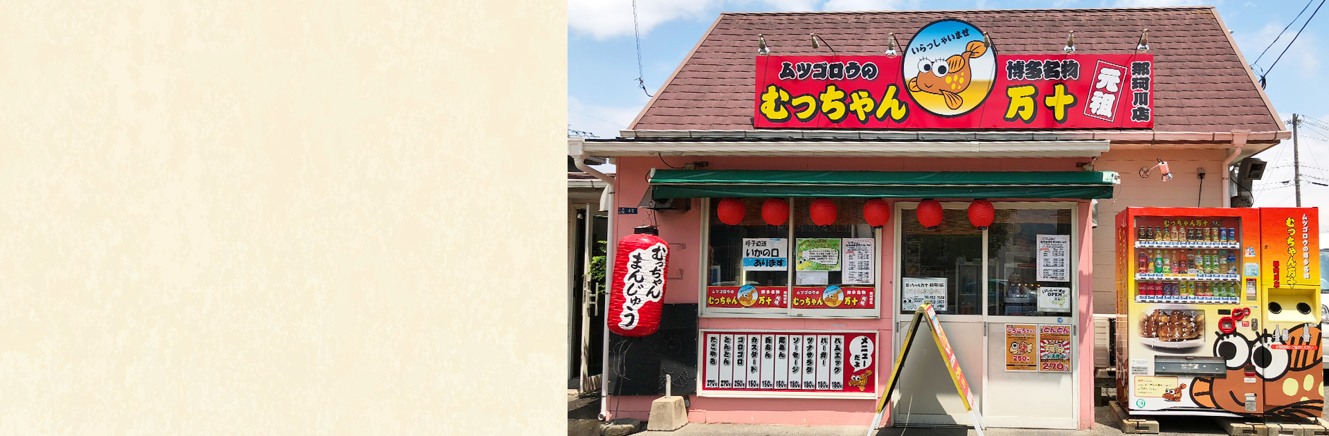 むっちゃん万十 那珂川店｜ムツゴロウ型の美味しいおやつ