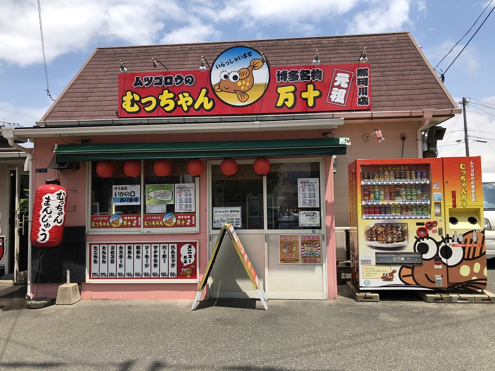 むっちゃん万十 那珂川店