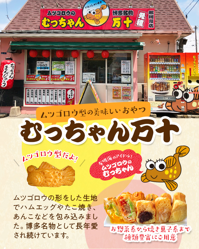 むっちゃん万十 那珂川店｜ムツゴロウ型の美味しいおやつ