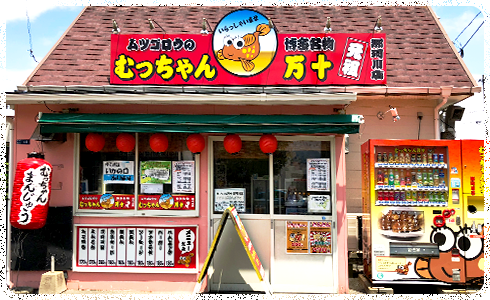 むっちゃん万十 那珂川店 店舗案内